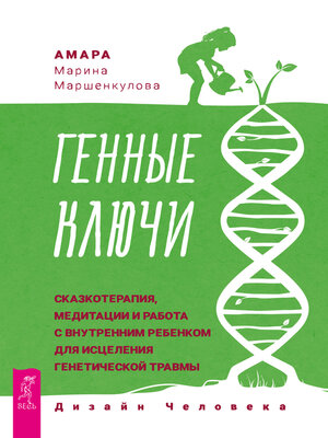 cover image of Генные Ключи